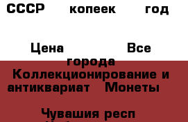 СССР. 20 копеек 1962 год  › Цена ­ 280 000 - Все города Коллекционирование и антиквариат » Монеты   . Чувашия респ.,Чебоксары г.